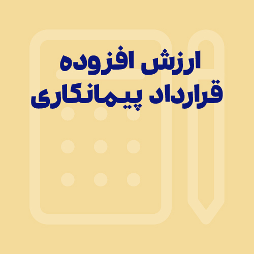 مالیات بر ارزش افزوده در قراردادهای پیمانکاری چقدر است؟ با مثال