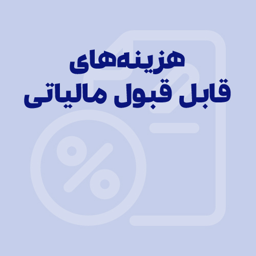 هزینه های قابل قبول مالیاتی چیست؟ بررسی ماده 147، 148 و 149 قانون مالیات های مستقیم
