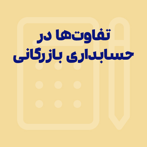 تفاوت حسابداری بازرگانی با حسابداری تولیدی و خدماتی | راهنمای کامل