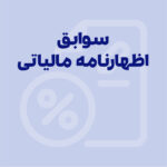 مشاهده سوابق اظهارنامه مالیاتی + راهنمای گام‌به‌گام