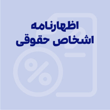 اظهارنامه اشخاص حقوقی ۱۴۰۵ | راهنمای کامل ثبت و ارسال