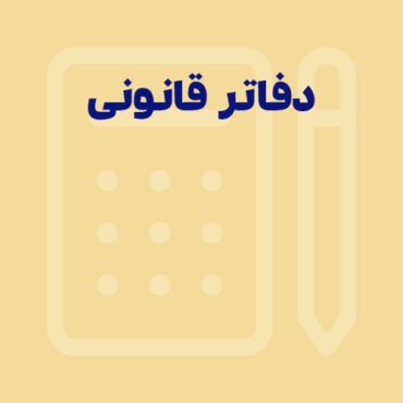 دفاتر قانونی حسابداری؛ راهنمای جامع