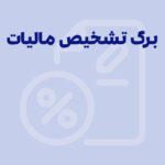 برگ تشخیص مالیات؛ نحوه اعتراض به مالیات در سامانه