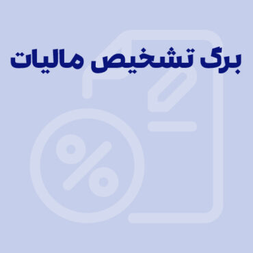برگ تشخیص مالیات؛ نحوه اعتراض به مالیات در سامانه