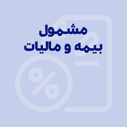 موارد مشمول بیمه و مالیات حقوق ۱۴۰۵: جدول کامل و لیست اقلام