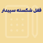 نرم افزار حسابداری سپیدار قفل شکسته یا کرک شده