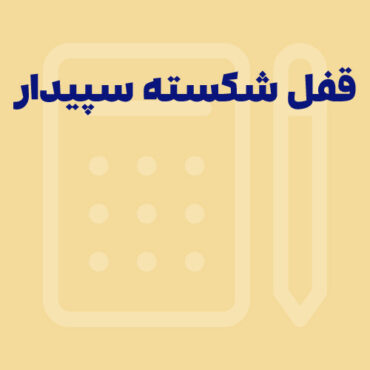 نرم افزار حسابداری سپیدار قفل شکسته یا کرک شده