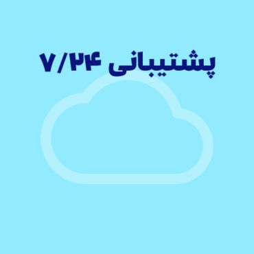 پشتیبانی 7/24 در نرم‌افزار ابری یعنی چه؟