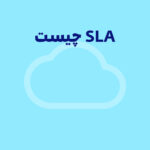 SLA چیست؟ راهنمای جامع موافقت‌نامه سطح خدمات برای مدیران کسب‌وکار