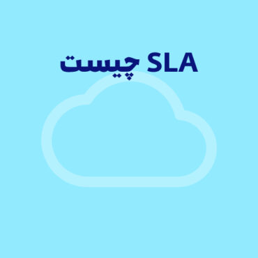 SLA چیست؟ راهنمای جامع موافقت‌نامه سطح خدمات برای مدیران کسب‌وکار