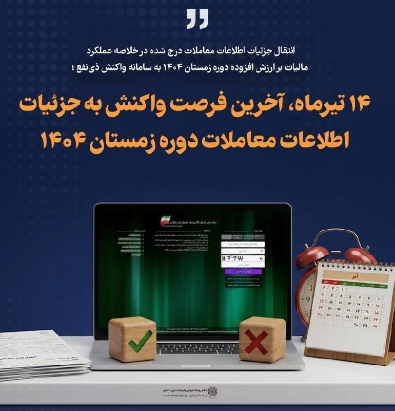 ۱۴ تیرماه، آخرین فرصت واکنش به جزئیات اطلاعات معاملات دوره زمستان ۱۴۰۴ 1 ۱۴ تیرماه، آخرین فرصت واکنش به جزئیات اطلاعات معاملات دوره زمستان ۱۴۰۴