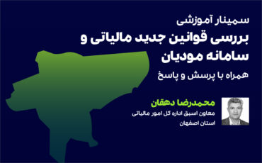 بررسی قوانین جدید مالیاتی و سامانه مودیان