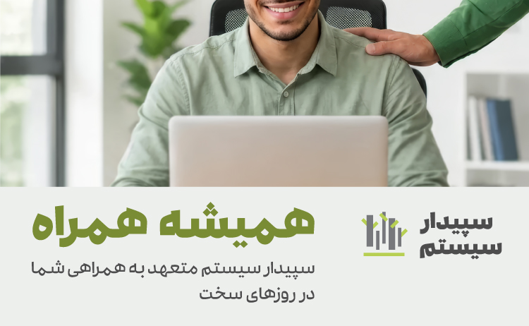 نرم افزار حسابداری و مالی سپیدار همکاران سیستم 3 نرم افزار حسابداری و مالی سپیدار همکاران سیستم