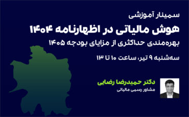 هوش مالیاتی در اظهارنامه 1404 (مشهد)