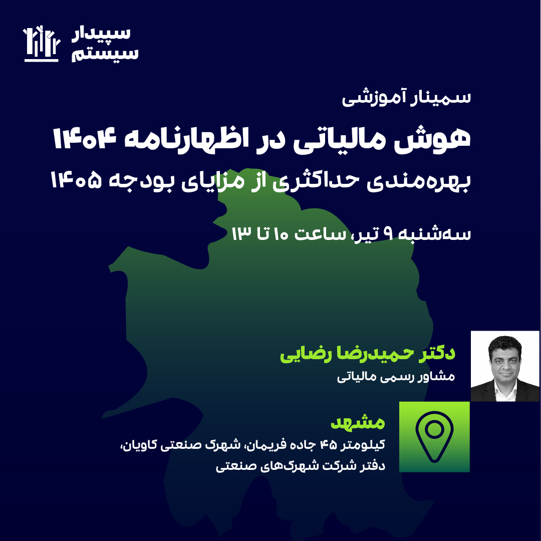 هوش مالیاتی در اظهارنامه 1404 (مشهد) 1 هوش مالیاتی در اظهارنامه 1404 (مشهد)