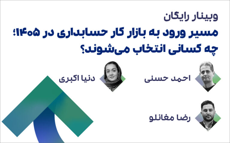 مسیر ورود به بازار کار حسابداری ۱۴۰۵- ۲۷ خرداد _771x479 work row