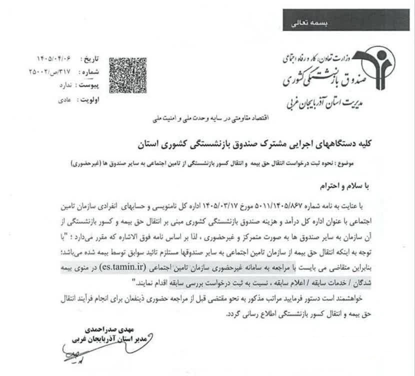 دستورالعمل تغییر صندوق بازنشستگی 1 دستورالعمل تغییر صندوق بازنشستگی