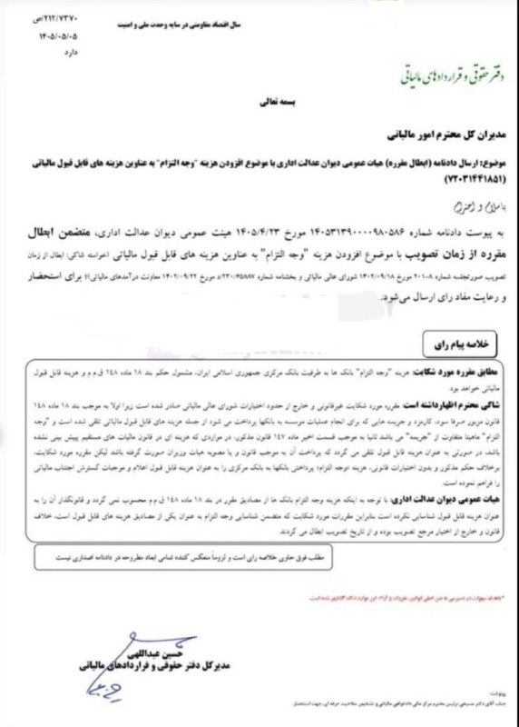 افزودن هزینه وجه التزام به عنوان هزینههای قابل قبول مالیاتی 1 افزودن هزینه وجه التزام به عنوان هزینههای قابل قبول مالیاتی