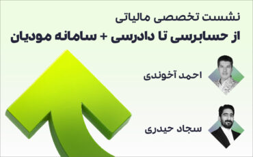 نشست تخصصی مالیاتی 1405