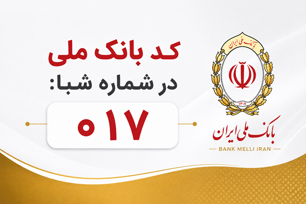 شماره شبا بانک ملی: آموزش کامل دریافت و استعلام (بهروز ۱۴۰۵) 1 شماره شبا بانک ملی