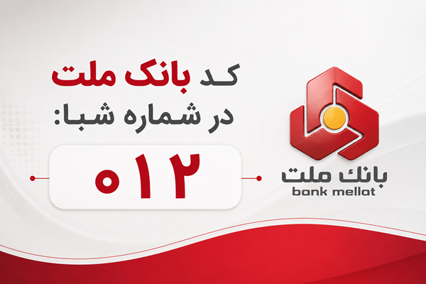 شماره شبا بانک ملت: آموزش کامل دریافت و استعلام (بهروز ۱۴۰۵) 1 شماره شبا بانک ملت: آموزش کامل دریافت و استعلام (بهروز ۱۴۰۵)