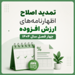تمدید مهلت اصلاح اظهارنامه های ارزش افزوده چهار فصل سال ۱۴۰۴