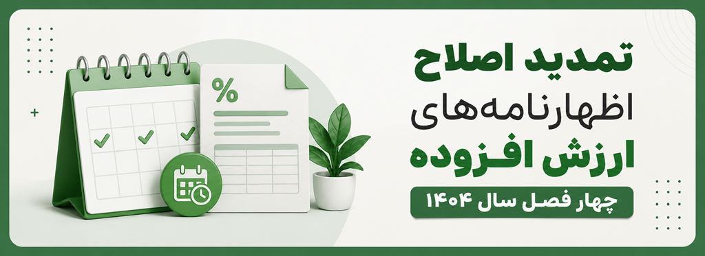 تمدید مهلت اصلاح اظهارنامه های ارزش افزوده چهار فصل سال ۱۴۰۴ 1 تمدید مهلت اصلاح اظهارنامه های ارزش افزوده چهار فصل سال ۱۴۰۴