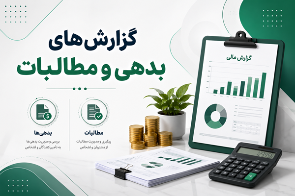 گزارش تجزیه سنی بدهکاران 1 گزارش تجزیه سنی بدهکاران
