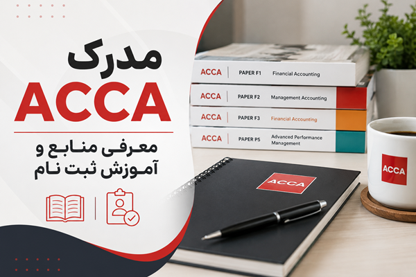 مدرک ACCA؛ معرفی منابع و آموزش ثبت نام 2 مدرک ACCA؛ معرفی منابع و آموزش ثبت نام