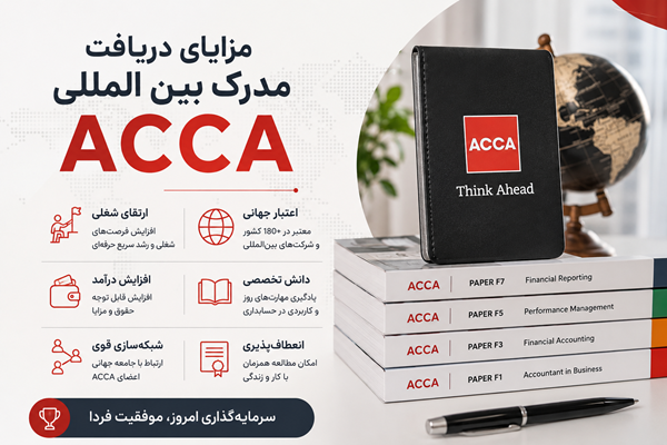 مدرک ACCA؛ معرفی منابع و آموزش ثبت نام 1 مدرک ACCA؛ معرفی منابع و آموزش ثبت نام