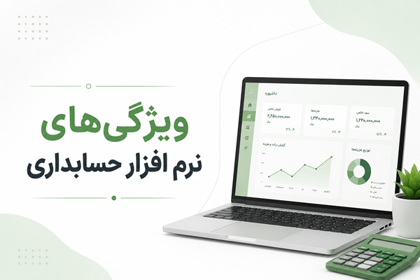 بهترین نرم افزار حسابداری کدام است؟ راهنمای کامل انتخاب + معرفی محصولات 1 بهترین نرم افزار حسابداری