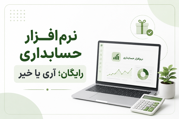 بهترین نرم افزار حسابداری کدام است؟ راهنمای کامل انتخاب + معرفی محصولات 2 بهترین نرم افزار حسابداری