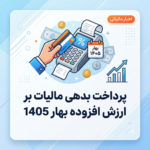 مهلت پرداخت یا ترتیب پرداخت بدهی مالیات بر ارزش افزوده دوره بهار ۱۴۰۵
