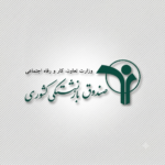 دستورالعمل تغییر صندوق بازنشستگی