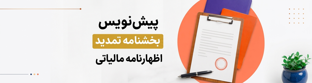 پیش نویس بخشنامه تمدید اظهارنامه مالیاتی 1404 1 پیش نویس بخشنامه تمدید اظهارنامه مالیاتی 1404