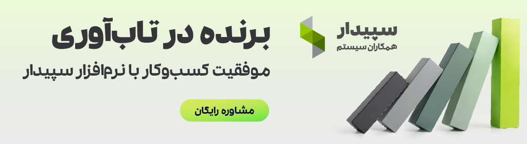 برنده در تابآوری؛ موفقیت کسبوکار با نرمافزار سپیدار 1 برنده در تابآوری؛ موفقیت کسبوکار با نرمافزار سپیدار