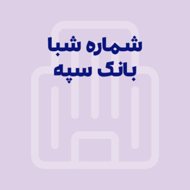 شماره شبا بانک سپه: آموزش کامل دریافت و استعلام (به‌روز ۱۴۰۵)