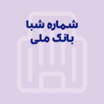 شماره شبا بانک ملی: آموزش کامل دریافت و استعلام (به‌روز ۱۴۰۵)