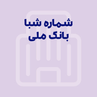 شماره شبا بانک ملی: آموزش کامل دریافت و استعلام (به‌روز ۱۴۰۵)