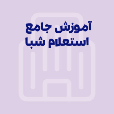 استعلام شماره شبا: آموزش کامل و روش‌های دریافت رایگان (۱۴۰۵)