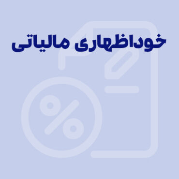 خوداظهاری مالیاتی چیست؟ آموزش نحوه خود اظهاری مالیاتی در سامانه مودیان (1405)