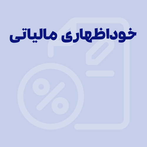 خوداظهاری مالیاتی چیست؟ آموزش نحوه خود اظهاری مالیاتی در سامانه مودیان (1405)