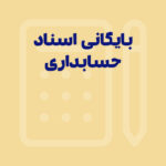 اصول بایگانی اسناد حسابداری و مدت نگهداری قانونی آن‌ها