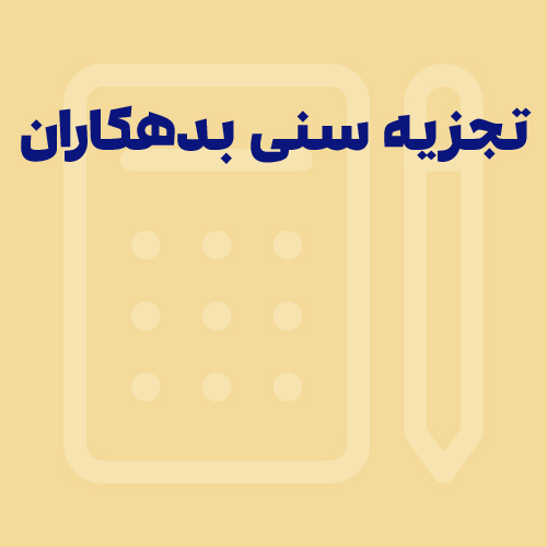 گزارش تجزیه سنی بدهکاران