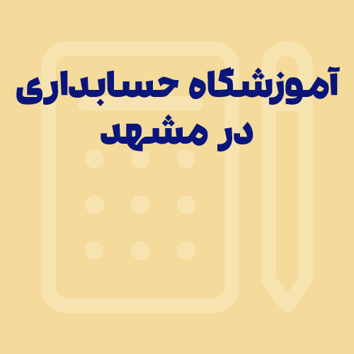 بهترین آموزشگاه‌‌ های حسابداری در مشهد؛ آپدیت 1405