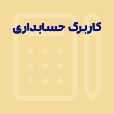 انواع کاربرگ های حسابداری و نحوه تهیه هرکدام
