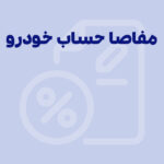 مفاصا حساب مالیاتی خودرو 1405 | مدارک، مراحل و دریافت آنلاین