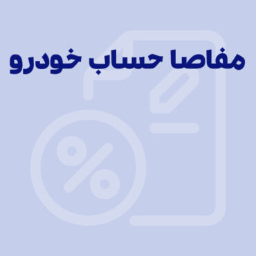 مفاصا حساب مالیاتی خودرو 1405 | مدارک، مراحل و دریافت آنلاین