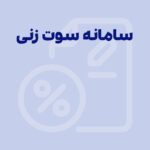 سامانه سوت زنی مالیاتی؛ نحوه اعلام فرار مالیاتی در سال ۱۴۰۵