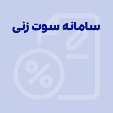 سامانه سوت زنی مالیاتی؛ نحوه اعلام فرار مالیاتی در سال ۱۴۰۵
